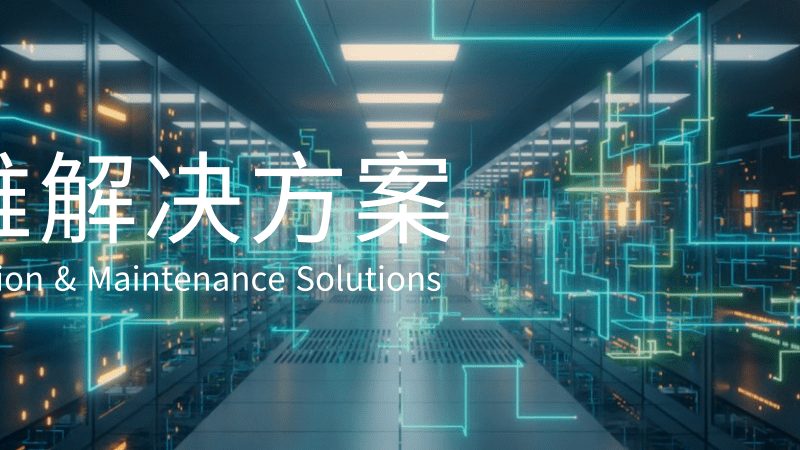 小公司运维痛点：资源有限，需求复杂